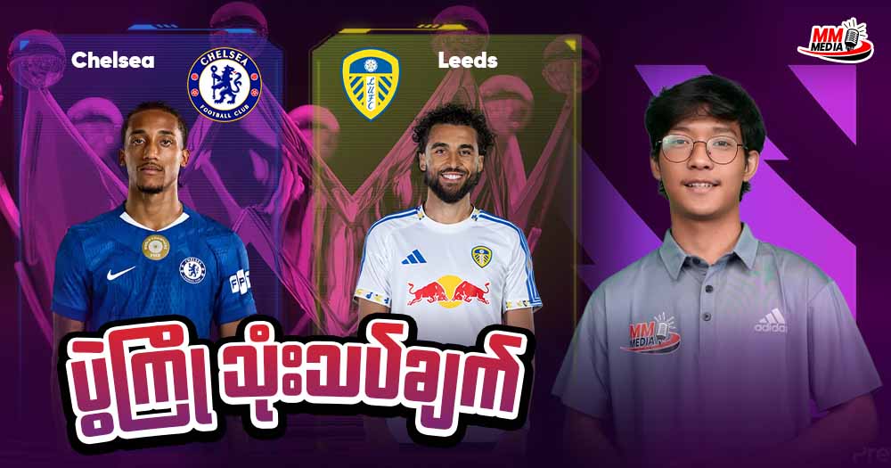 Chelsea   Vs  Leeds   ( ပွဲကြိုသုံးသပ်ချက် )